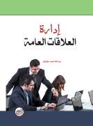 إدارة العلاقات العامة