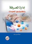 إدارة المعرفة وتكنولوجيا المعلومات