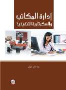 إدارة المكاتب والسكرتارية التنفيذية