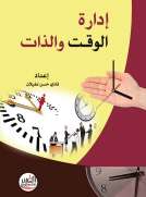 إدارة الوقت والذات