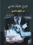 الابداع والابتكار الاداري في التنظيم والتنسيق