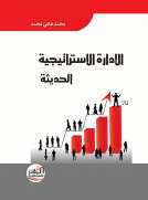 الادارة الاستراتيجية الحديثة