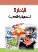 الإدارة التسويقية الحديثة
