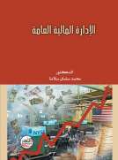 الإدارة المالية العامة