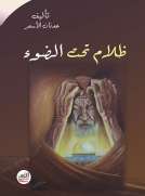 ظلام تحت الضوء