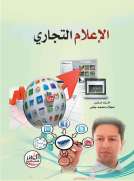 الإعلام التجاري