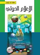 الإعلام الدولي