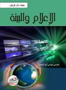 الإعلام والبيئة