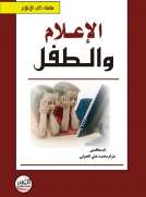 الإعلام والطفل