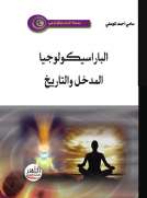 الباراسيكولوجيا المدخل والتاريخ