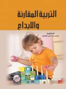التربية المقارنة والابداع