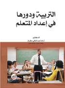التربية ودورها في اعداد المتعلم