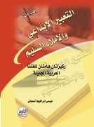 التعبير الإبداعي والإملاء السليم