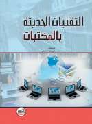 التقنيات الحديثة بالمكتبات