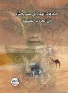 اتجاهات الهجاء في مصر والشام زمن الحروب الصليبية