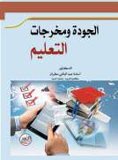 الجودة ومخرجات التعليم
