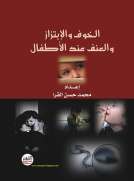 الخوف والإبتزاز والعنف عند الأطفال