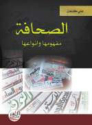 الصحافة مفهومها وانواعها الصحافة مفهومها وانواعها