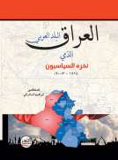 العراق البلد العربي الذي نخره السياسيون 1914 - 2003 م
