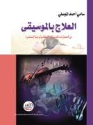 العلاج بالموسيقى