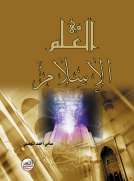 العلم في الإسلام