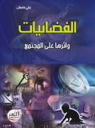 الفضائيات وأثرها على المجتمع الفضائيات وأثرها على المجتمع