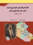 الفكر الديمقراطي الليبرالي في العراق خلال حكم الملك فيصل الأول 1921-1933