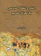 الفكر والنظام السياسي في العراق القديم 