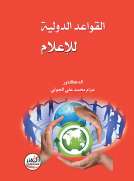 القواعد الدولية للإعلام