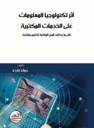 أثر تكنولوجيا المعلومات على الخدمات المكتبية