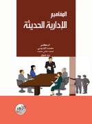 المفاهيم الإدارية الحديثة