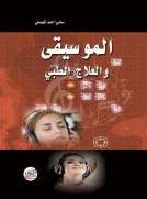 الموسيقى والعلاج الطبي