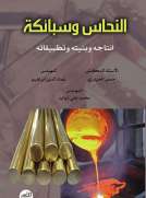 النحاس وسبائكه