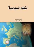النظم السياسية