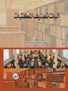 آليات تصنيف المكتبات