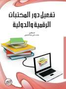 تفعيل دور المكتبات الرقمية والدولية