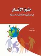 حقوق الإنسان في المواثيق والاتفاقيات الدولية
