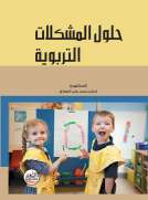 حلول المشكلات التربوية