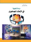 دراسة تحليلية في الإعلام الجماهيري