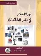 دور الإعلام في نشر الشائعات