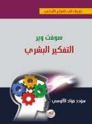 سوفت وير التفكير البشري