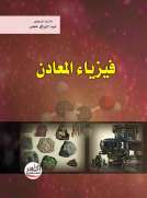 فيزياء المعادن فيزياء المعادن