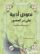 نصوص أدبية على مر العصور 