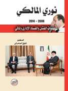 نوري المالكي 2006 - 2014
