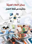وسائل الإعلام الحديثة وتأثيرها على ثقافة الاطفال