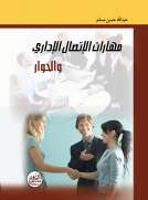 مهارات الإتصال الإداري والحوار