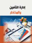 إدارة التأمين والمخاطر