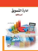 ادارة التسويق