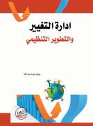 ادارة التغيير والتطوير التنظيمي