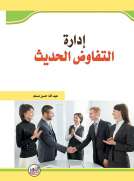 ادارة التفاوض الحديث